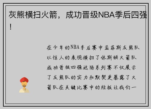 灰熊横扫火箭，成功晋级NBA季后四强！