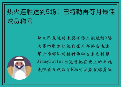 热火连胜达到5场！巴特勒再夺月最佳球员称号