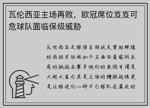 瓦伦西亚主场再败，欧冠席位岌岌可危球队面临保级威胁