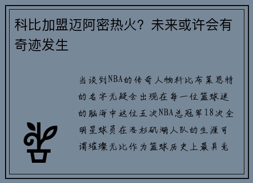 科比加盟迈阿密热火？未来或许会有奇迹发生
