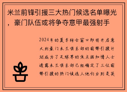 米兰前锋引援三大热门候选名单曝光，豪门队伍或将争夺意甲最强射手