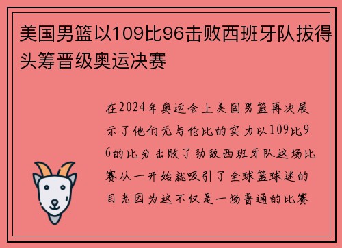 美国男篮以109比96击败西班牙队拔得头筹晋级奥运决赛