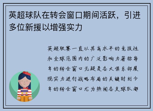 英超球队在转会窗口期间活跃，引进多位新援以增强实力