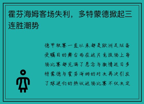 霍芬海姆客场失利，多特蒙德掀起三连胜潮势