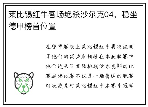 莱比锡红牛客场绝杀沙尔克04，稳坐德甲榜首位置
