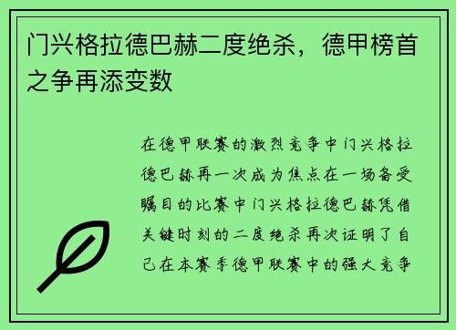 门兴格拉德巴赫二度绝杀，德甲榜首之争再添变数