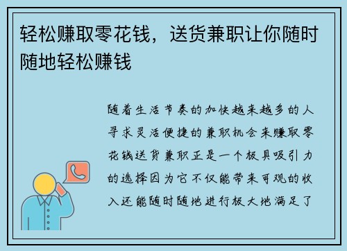 轻松赚取零花钱，送货兼职让你随时随地轻松赚钱