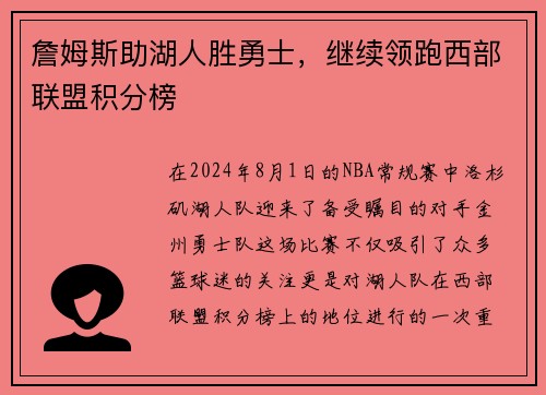 詹姆斯助湖人胜勇士，继续领跑西部联盟积分榜
