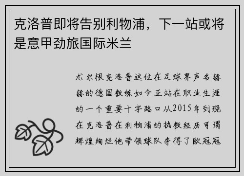 克洛普即将告别利物浦，下一站或将是意甲劲旅国际米兰
