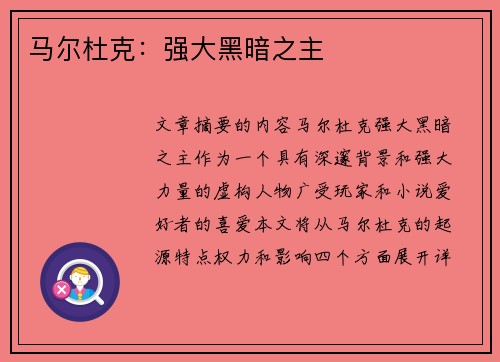 马尔杜克：强大黑暗之主