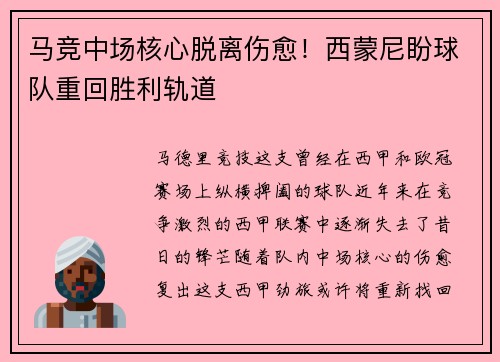 马竞中场核心脱离伤愈！西蒙尼盼球队重回胜利轨道