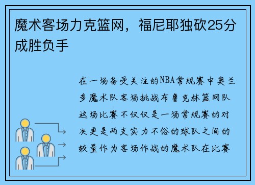 魔术客场力克篮网，福尼耶独砍25分成胜负手