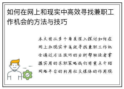 如何在网上和现实中高效寻找兼职工作机会的方法与技巧
