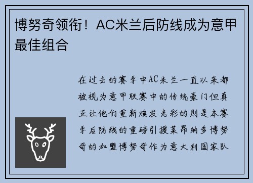 博努奇领衔！AC米兰后防线成为意甲最佳组合