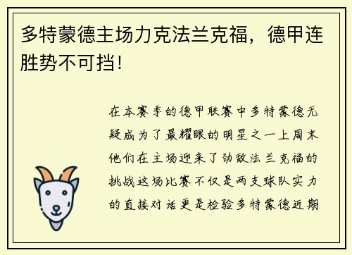 多特蒙德主场力克法兰克福，德甲连胜势不可挡！
