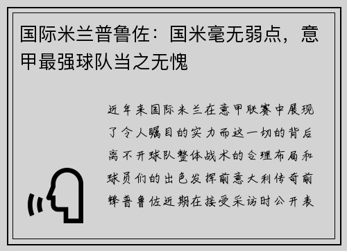 国际米兰普鲁佐：国米毫无弱点，意甲最强球队当之无愧