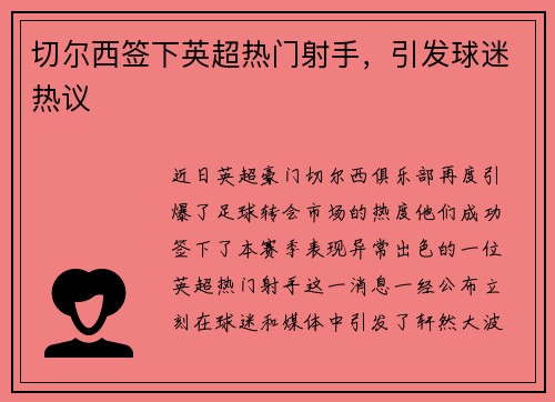 切尔西签下英超热门射手，引发球迷热议