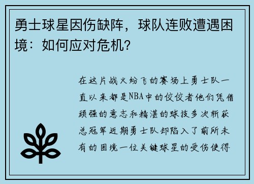 勇士球星因伤缺阵，球队连败遭遇困境：如何应对危机？