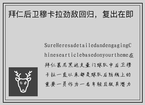 拜仁后卫穆卡拉劲敌回归，复出在即