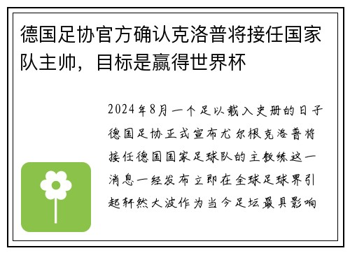 德国足协官方确认克洛普将接任国家队主帅，目标是赢得世界杯