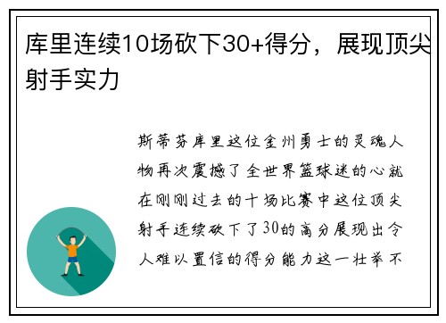 库里连续10场砍下30+得分，展现顶尖射手实力