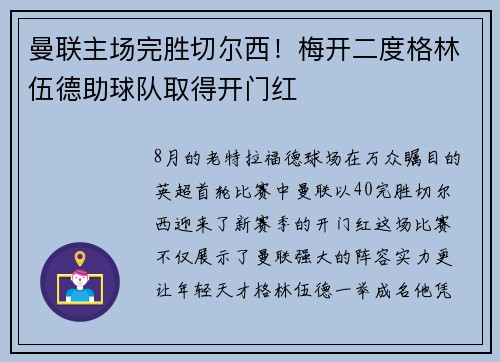 曼联主场完胜切尔西！梅开二度格林伍德助球队取得开门红