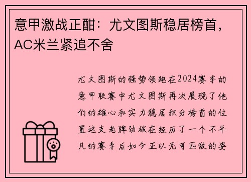 意甲激战正酣：尤文图斯稳居榜首，AC米兰紧追不舍