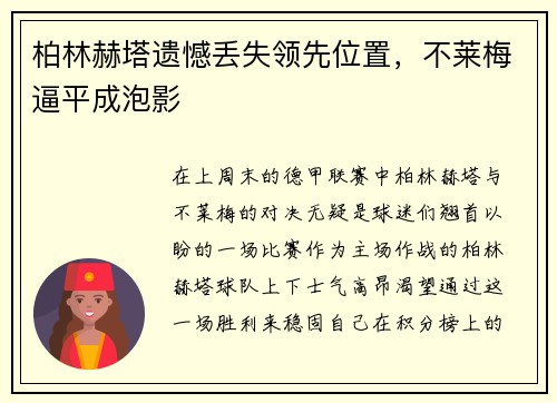 柏林赫塔遗憾丢失领先位置，不莱梅逼平成泡影