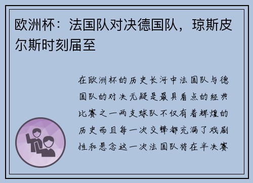 欧洲杯：法国队对决德国队，琼斯皮尔斯时刻届至
