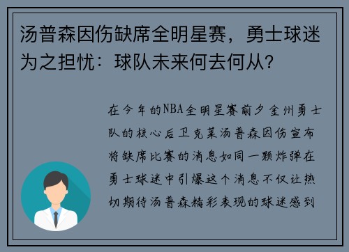 汤普森因伤缺席全明星赛，勇士球迷为之担忧：球队未来何去何从？