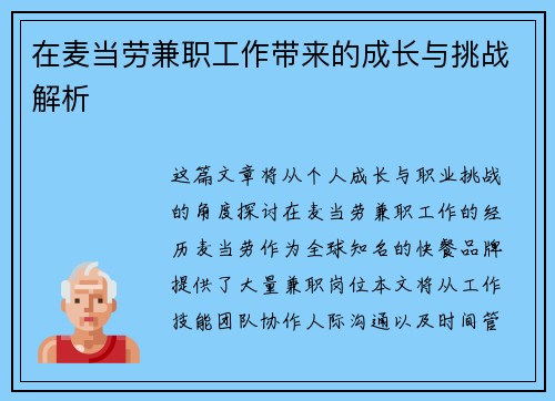 在麦当劳兼职工作带来的成长与挑战解析