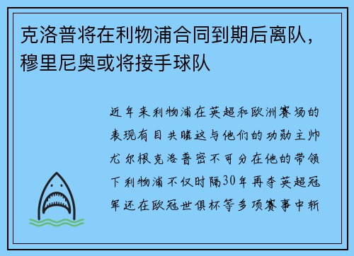 克洛普将在利物浦合同到期后离队，穆里尼奥或将接手球队