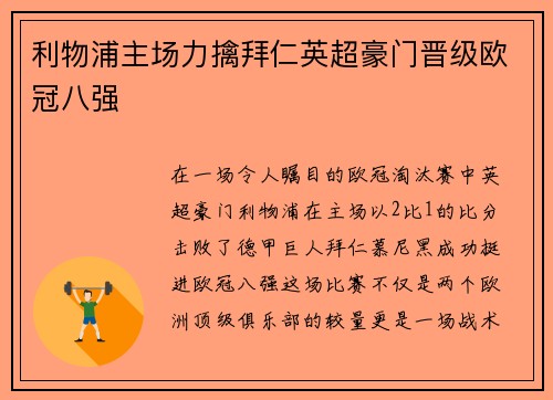 利物浦主场力擒拜仁英超豪门晋级欧冠八强