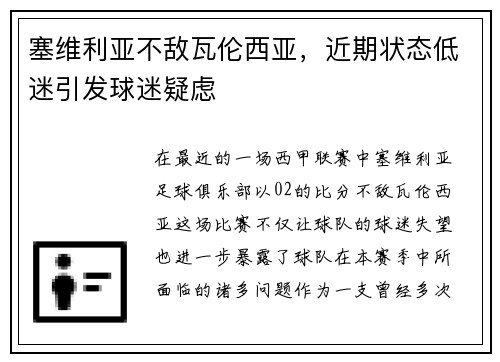 塞维利亚不敌瓦伦西亚，近期状态低迷引发球迷疑虑