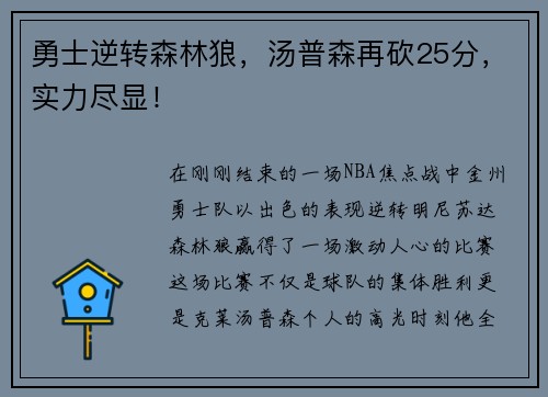 勇士逆转森林狼，汤普森再砍25分，实力尽显！