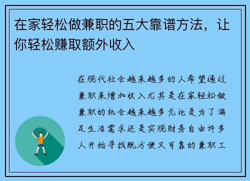 在家轻松做兼职的五大靠谱方法，让你轻松赚取额外收入