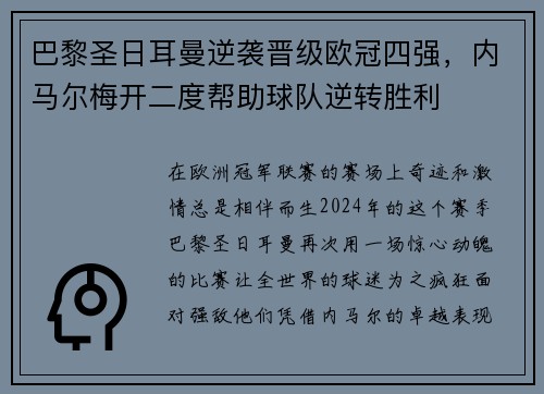 巴黎圣日耳曼逆袭晋级欧冠四强，内马尔梅开二度帮助球队逆转胜利