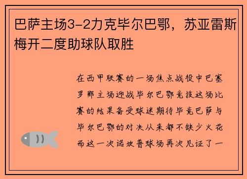 巴萨主场3-2力克毕尔巴鄂，苏亚雷斯梅开二度助球队取胜