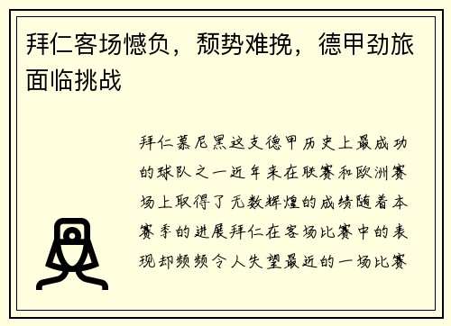 拜仁客场憾负，颓势难挽，德甲劲旅面临挑战