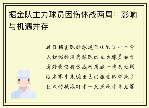 掘金队主力球员因伤休战两周：影响与机遇并存