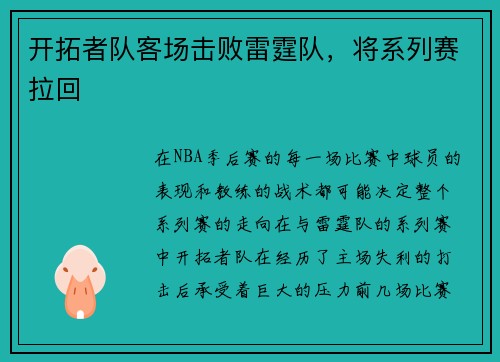 开拓者队客场击败雷霆队，将系列赛拉回