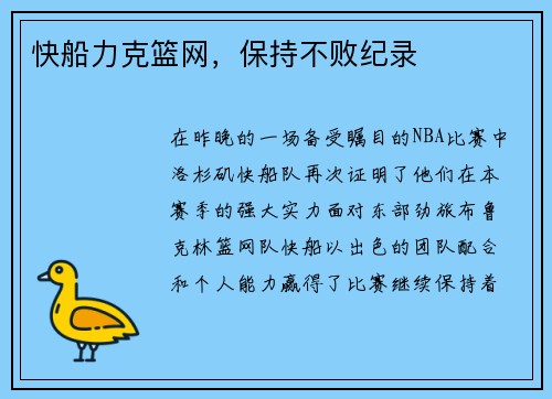 快船力克篮网，保持不败纪录