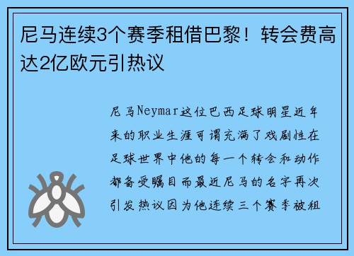 尼马连续3个赛季租借巴黎！转会费高达2亿欧元引热议