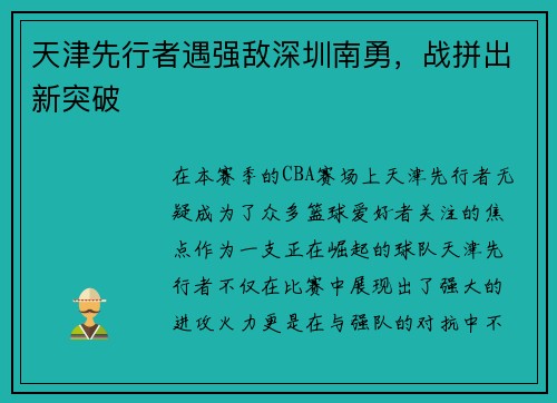 天津先行者遇强敌深圳南勇，战拼出新突破