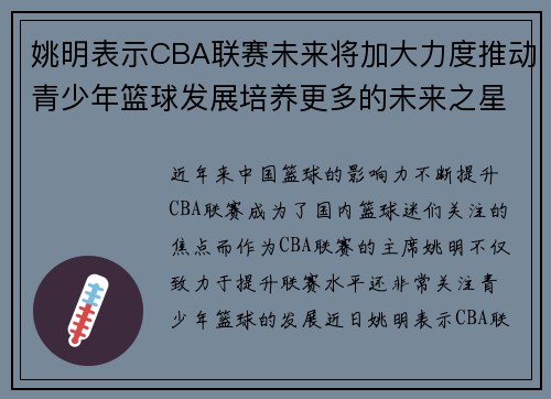 姚明表示CBA联赛未来将加大力度推动青少年篮球发展培养更多的未来之星