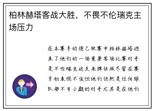 柏林赫塔客战大胜，不畏不伦瑞克主场压力
