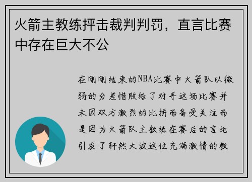 火箭主教练抨击裁判判罚，直言比赛中存在巨大不公