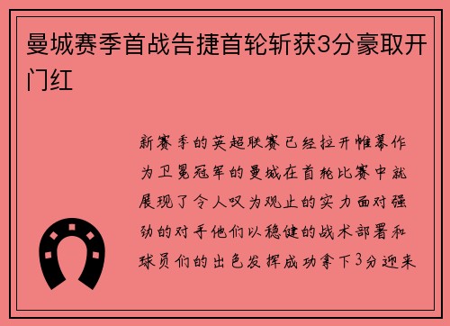 曼城赛季首战告捷首轮斩获3分豪取开门红