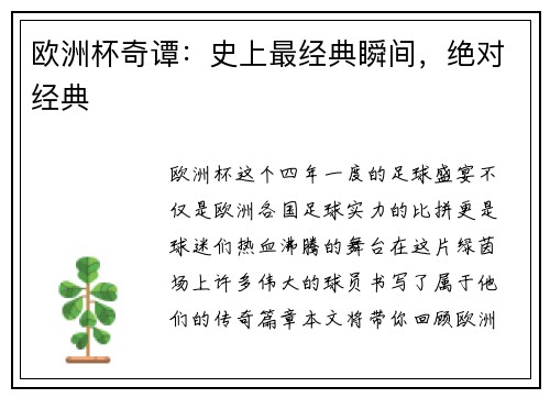 欧洲杯奇谭：史上最经典瞬间，绝对经典