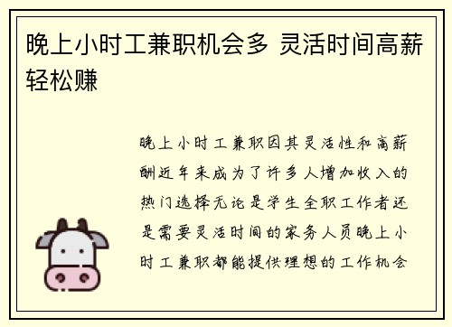 晚上小时工兼职机会多 灵活时间高薪轻松赚